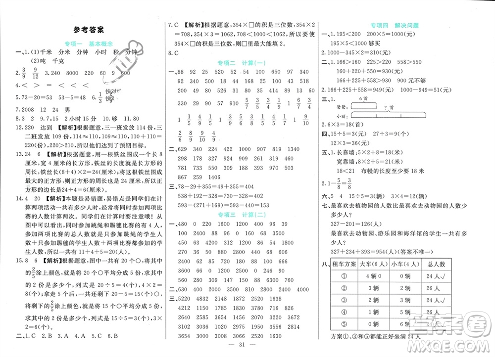 新疆文化出版社2023年秋龍門期末卷三年級數(shù)學(xué)上冊通用版參考答案