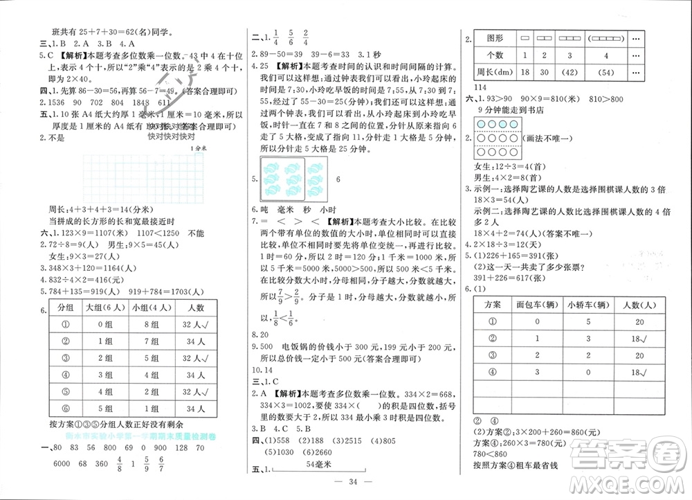 新疆文化出版社2023年秋龍門期末卷三年級數(shù)學(xué)上冊通用版參考答案