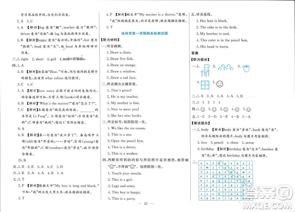 新疆文化出版社2023年秋龍門期末卷三年級(jí)英語(yǔ)上冊(cè)通用版參考答案