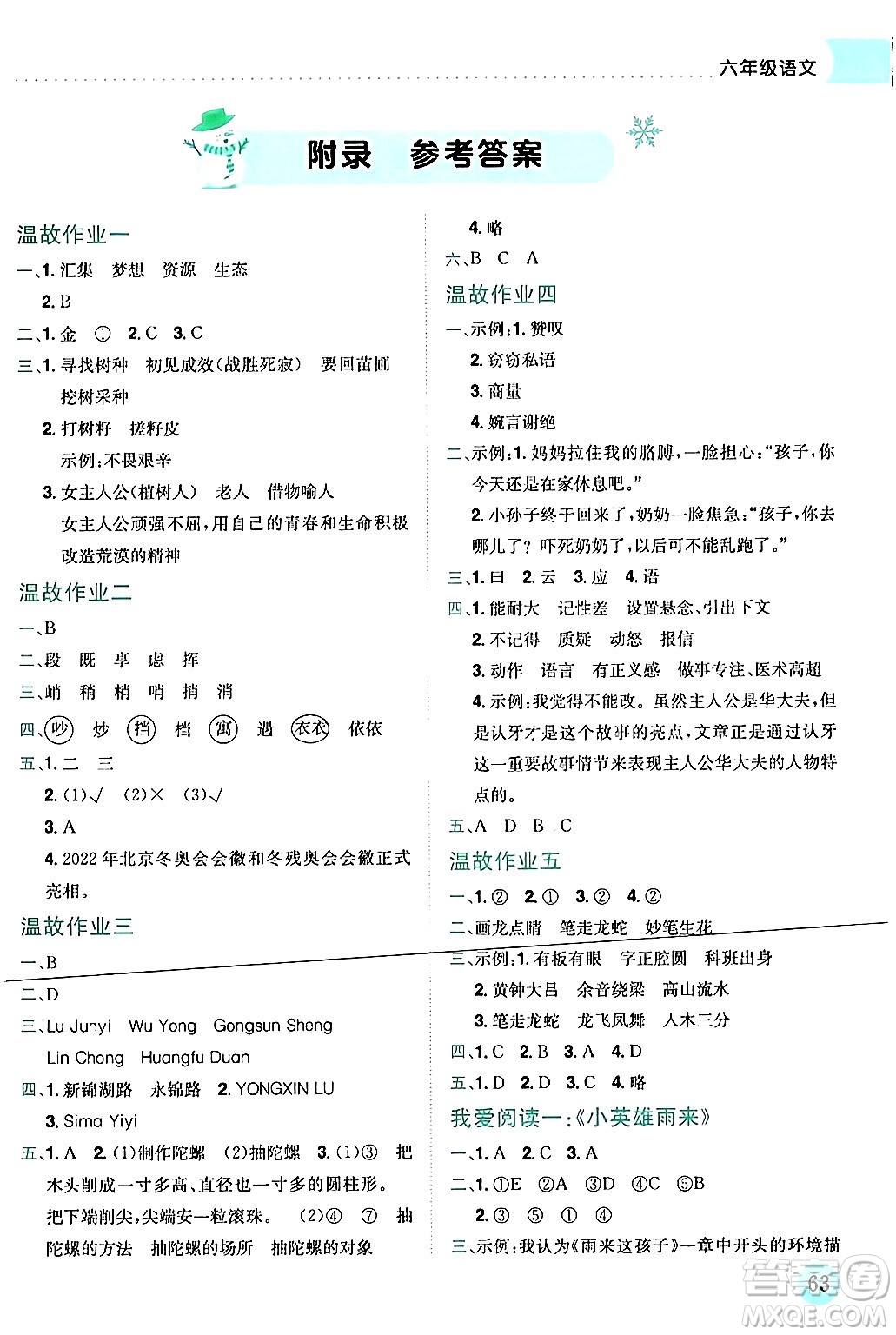 龍門書局2024年黃岡小狀元寒假作業(yè)六年級語文全冊通用版答案