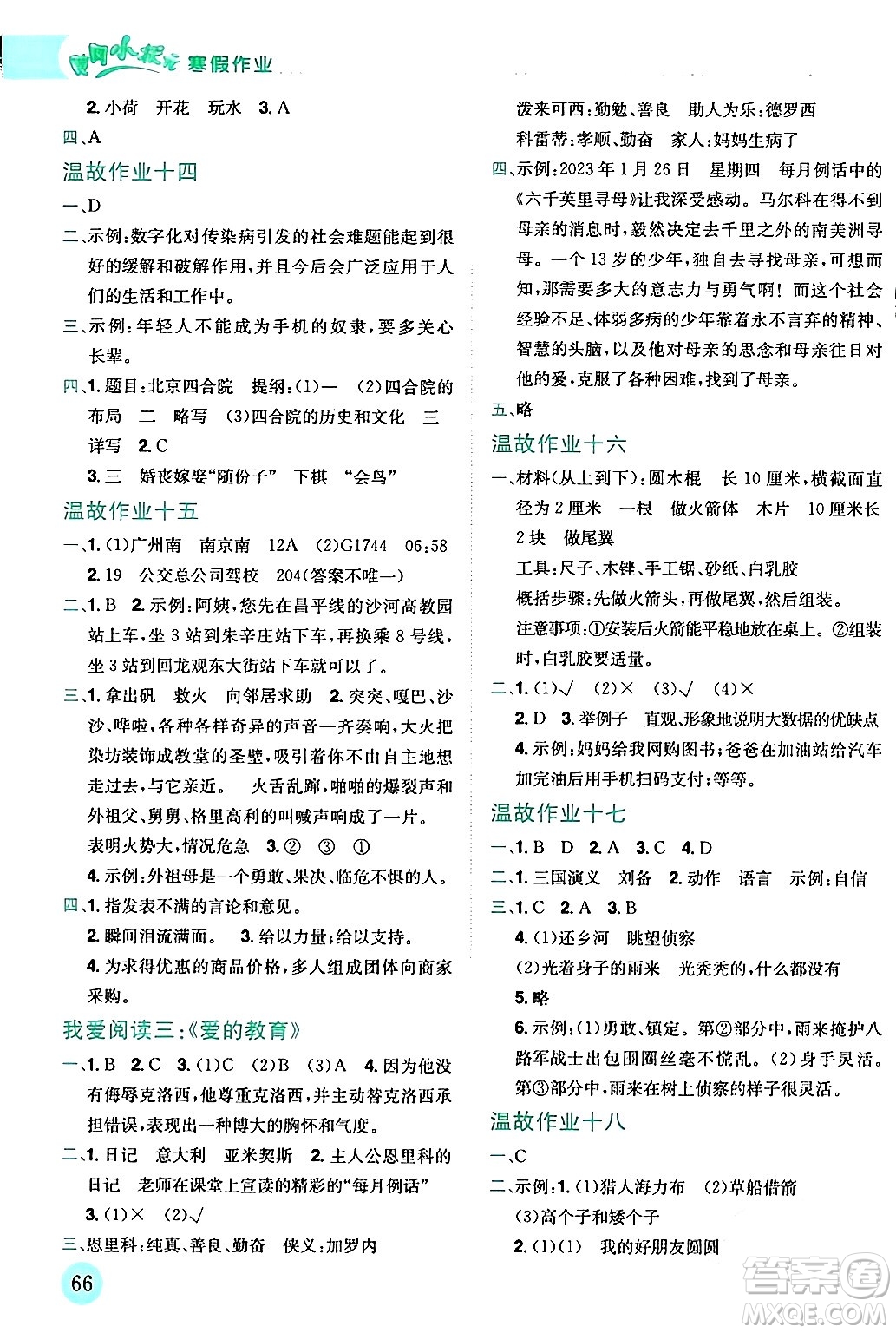 龍門書局2024年黃岡小狀元寒假作業(yè)六年級語文全冊通用版答案