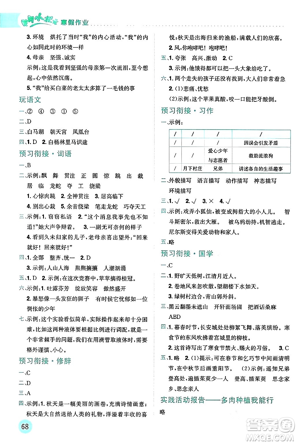 龍門書局2024年黃岡小狀元寒假作業(yè)六年級語文全冊通用版答案