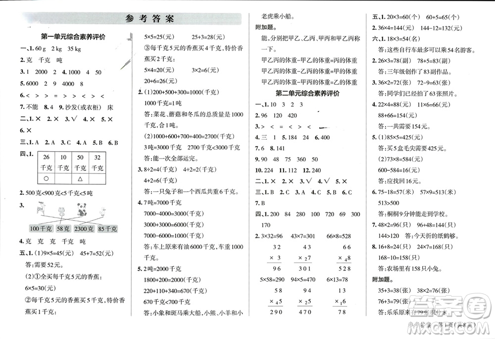 遼寧教育出版社2023年秋小學(xué)學(xué)霸單元期末標(biāo)準(zhǔn)卷三年級(jí)數(shù)學(xué)上冊(cè)青島版參考答案