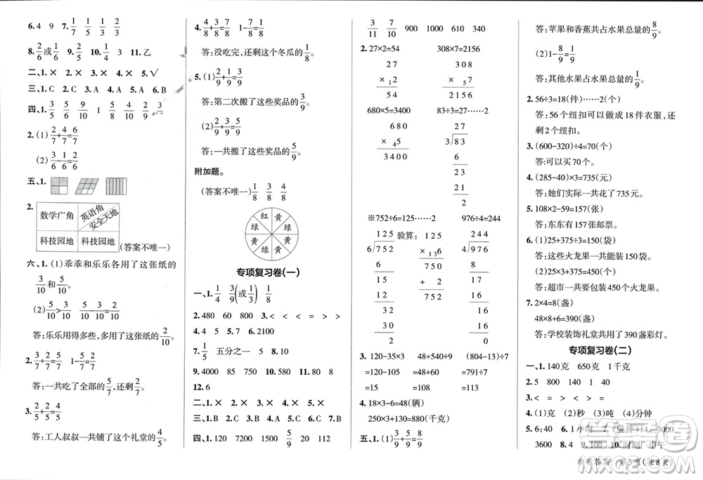 遼寧教育出版社2023年秋小學(xué)學(xué)霸單元期末標(biāo)準(zhǔn)卷三年級(jí)數(shù)學(xué)上冊(cè)青島版參考答案