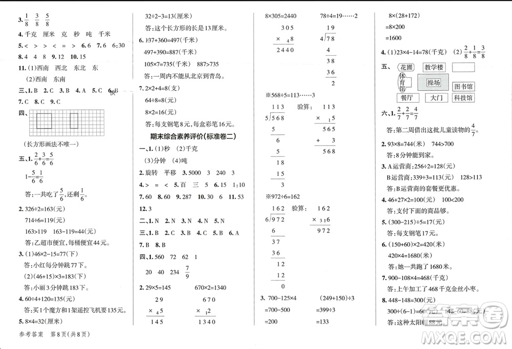 遼寧教育出版社2023年秋小學(xué)學(xué)霸單元期末標(biāo)準(zhǔn)卷三年級(jí)數(shù)學(xué)上冊(cè)青島版參考答案