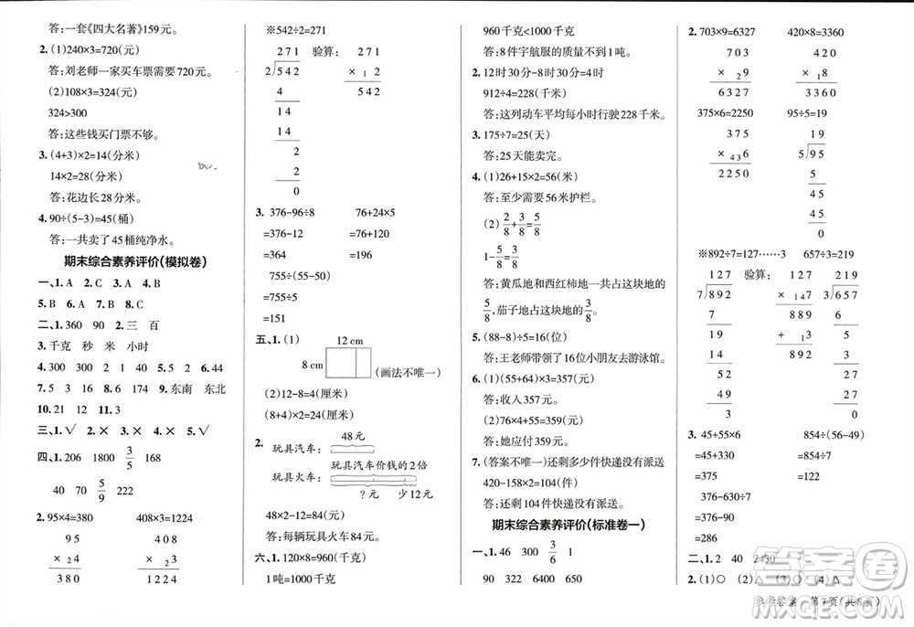 遼寧教育出版社2023年秋小學(xué)學(xué)霸單元期末標(biāo)準(zhǔn)卷三年級(jí)數(shù)學(xué)上冊(cè)青島版參考答案