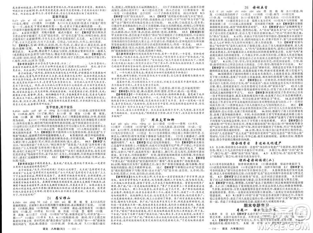 新疆青少年出版社2023年秋原創(chuàng)新課堂八年級語文上冊人教版貴州專版參考答案