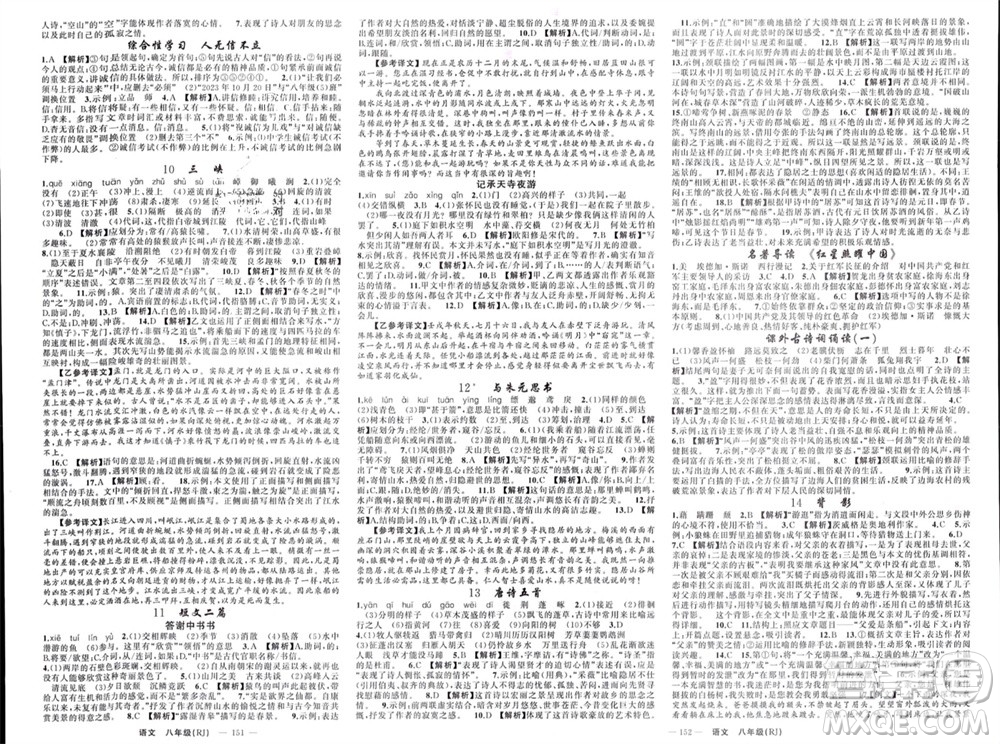 新疆青少年出版社2023年秋原創(chuàng)新課堂八年級語文上冊人教版貴州專版參考答案