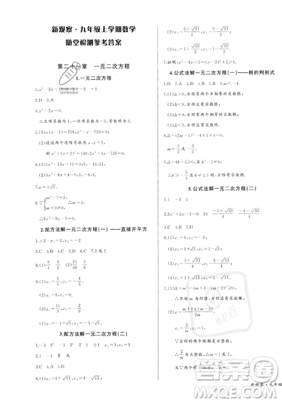 長江少年兒童出版社2023年秋思維新觀察九年級數(shù)學(xué)上冊人教版湖北專版答案