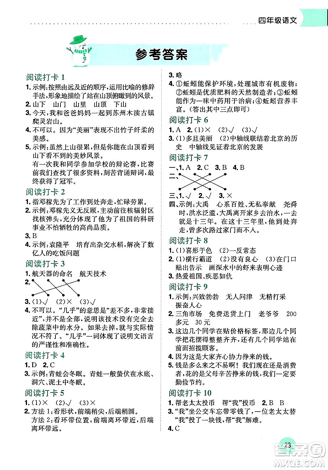 龍門(mén)書(shū)局2024年黃岡小狀元寒假作業(yè)四年級(jí)語(yǔ)文通用版答案