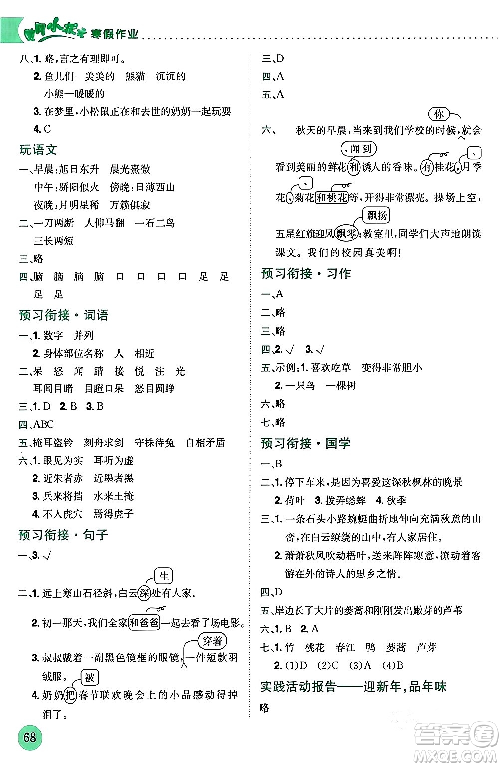 龍門書局2024年黃岡小狀元寒假作業(yè)三年級語文通用版答案