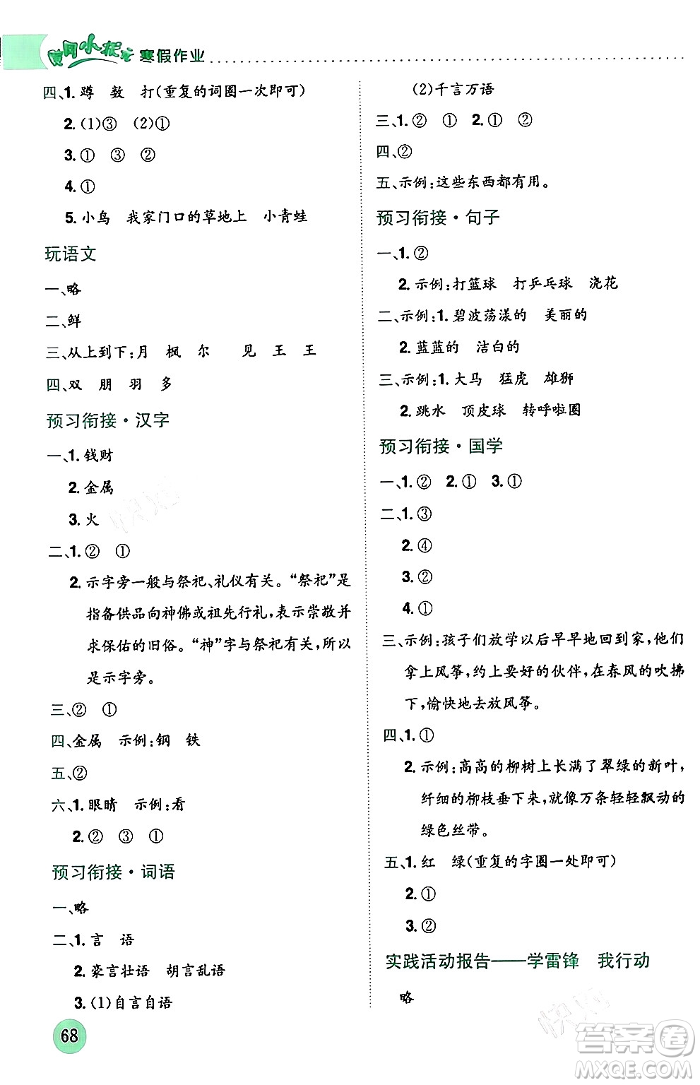 龍門書局2024年黃岡小狀元寒假作業(yè)二年級(jí)語(yǔ)文通用版答案