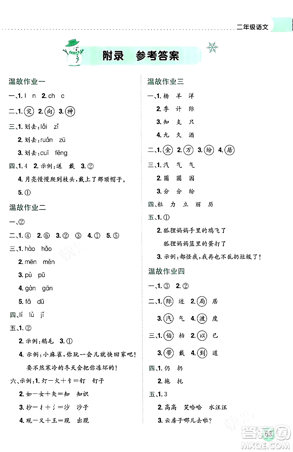 龍門書局2024年黃岡小狀元寒假作業(yè)二年級(jí)語(yǔ)文通用版答案