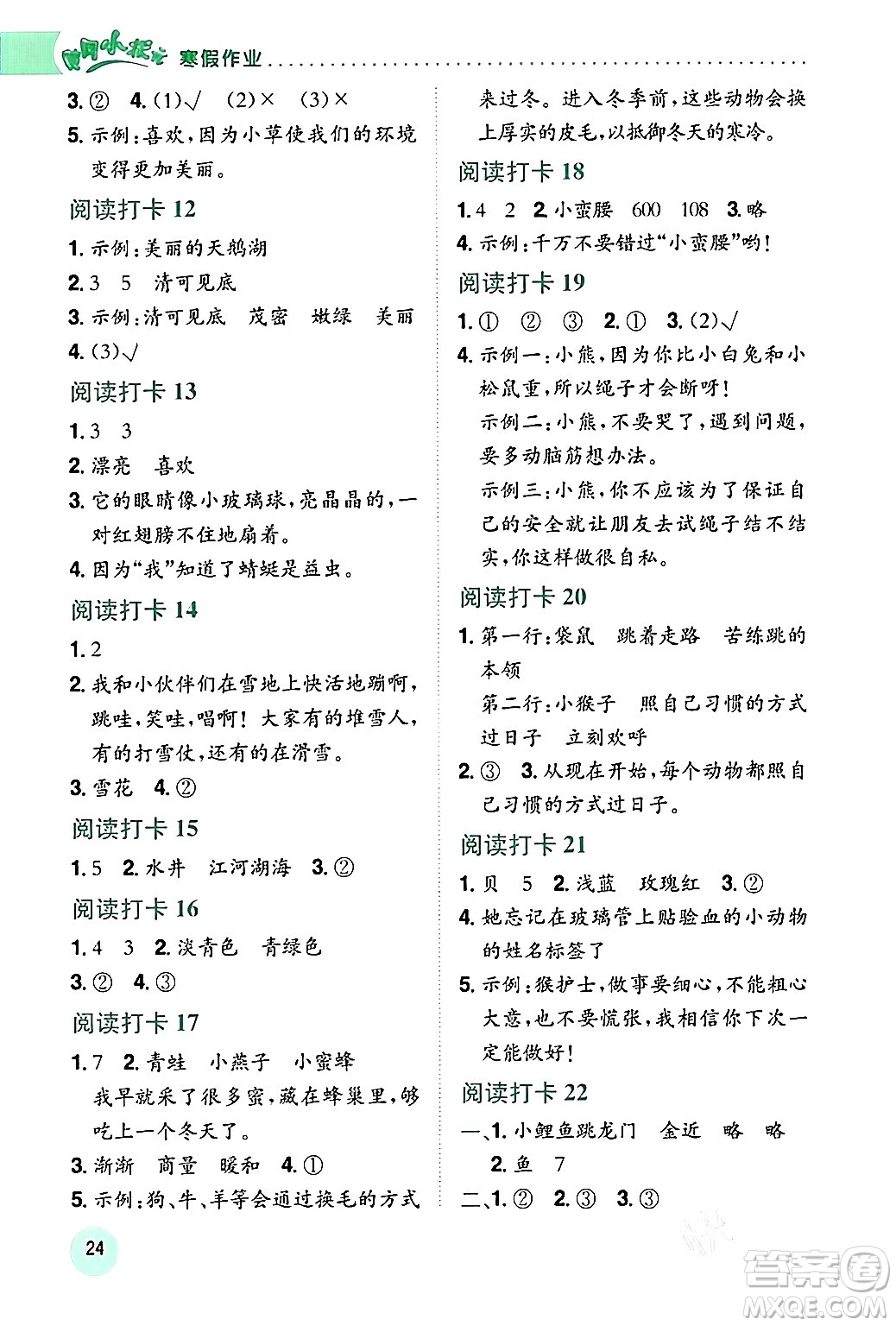 龍門書局2024年黃岡小狀元寒假作業(yè)二年級(jí)語(yǔ)文通用版答案