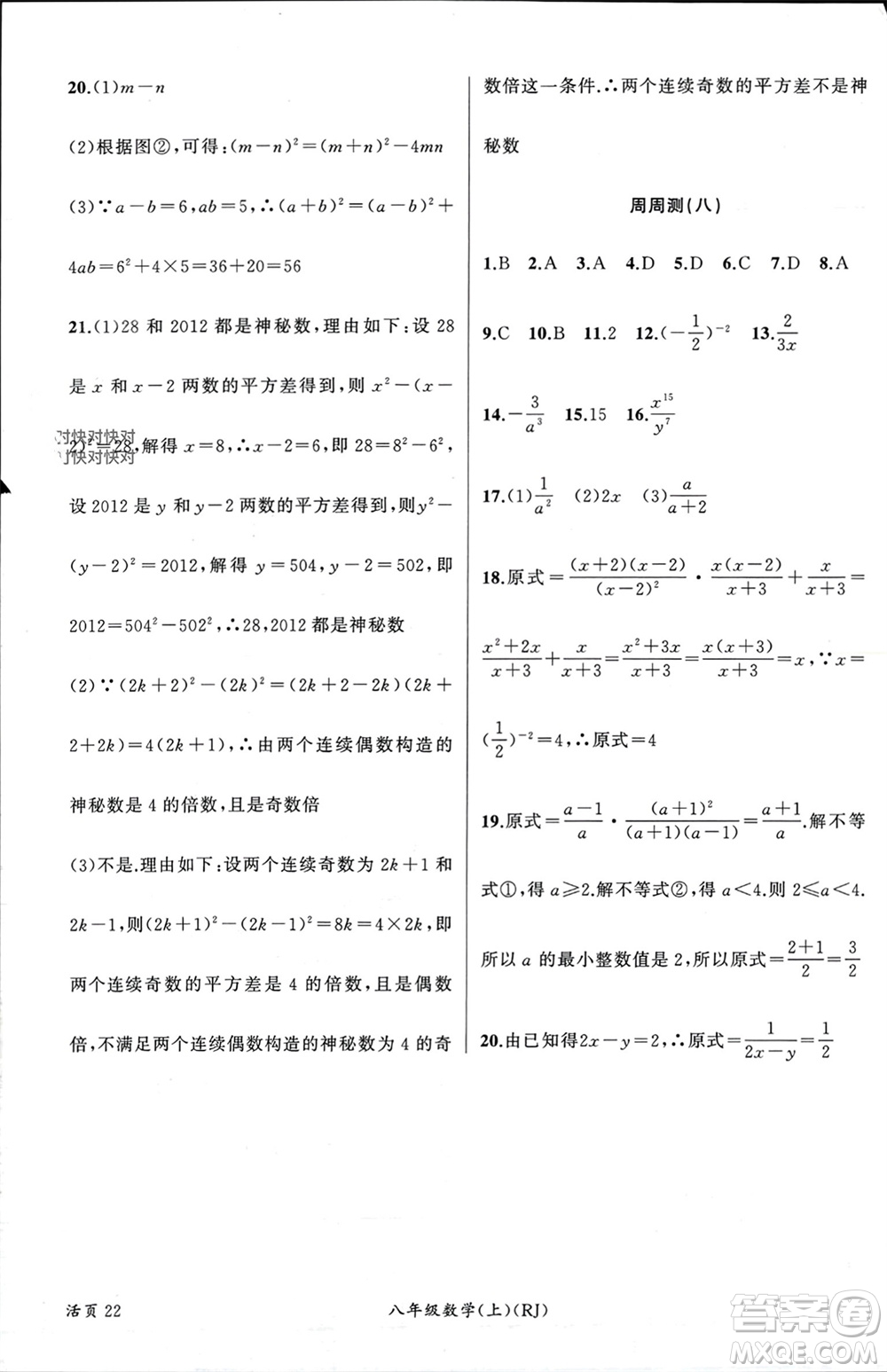 新疆青少年出版社2023年秋原創(chuàng)新課堂八年級(jí)數(shù)學(xué)上冊(cè)人教版貴州專版參考答案