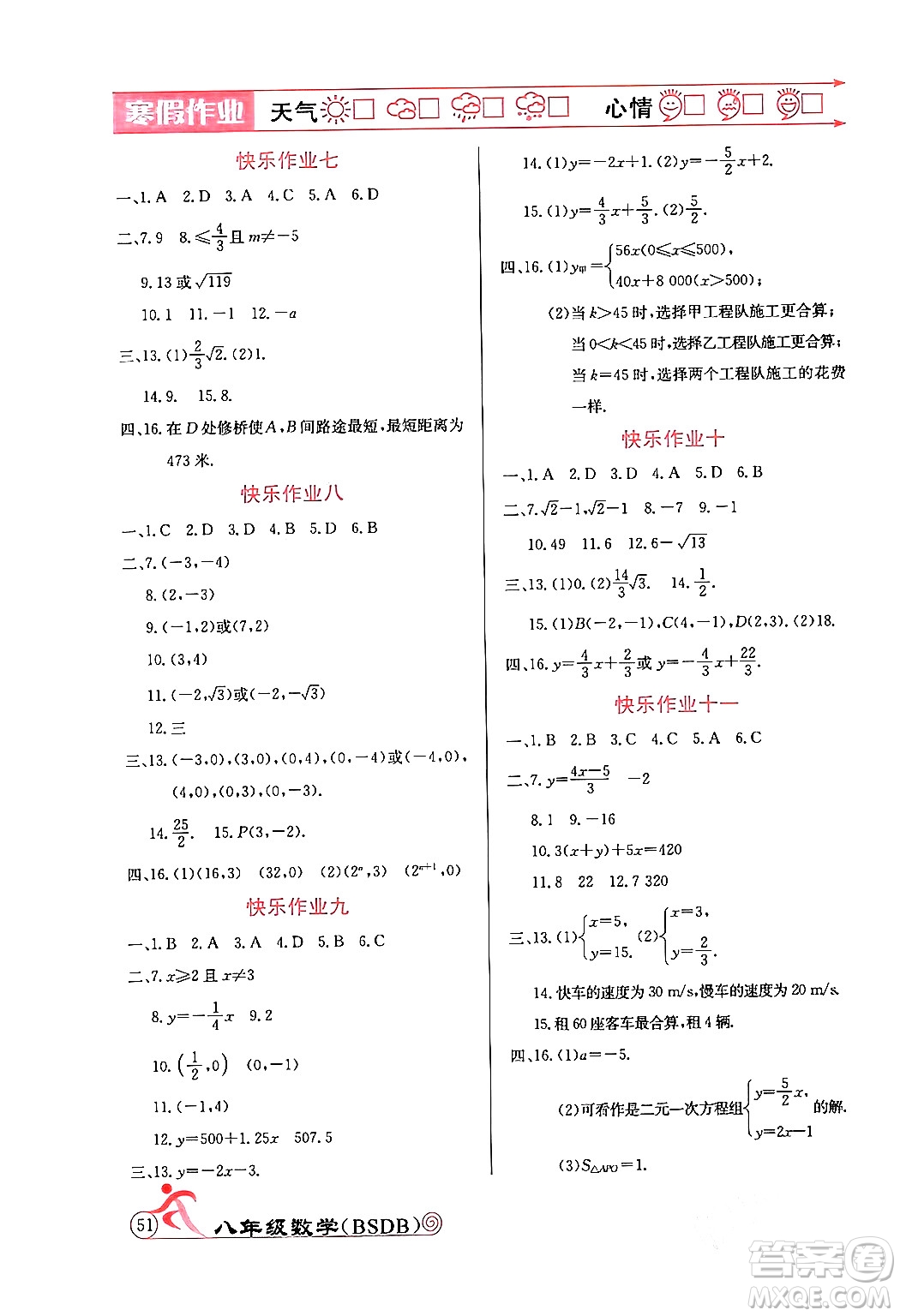 延邊教育出版社2024年寒假作業(yè)八年級數(shù)學北師大版答案