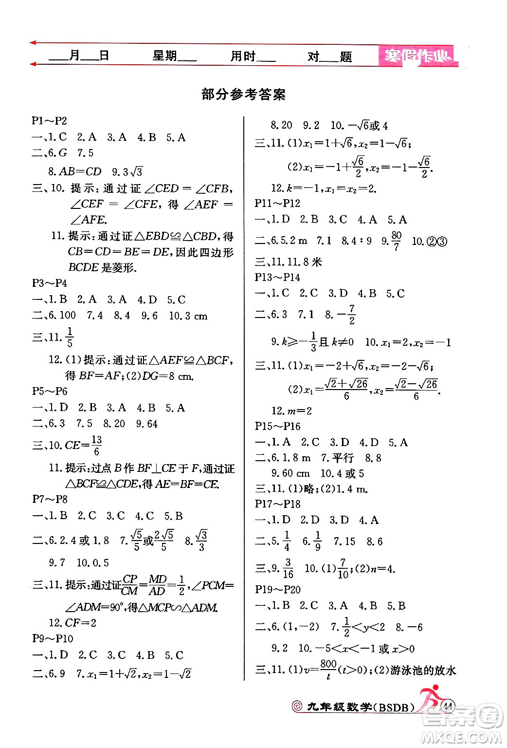 延邊教育出版社2024年寒假作業(yè)九年級數(shù)學(xué)北師大版答案