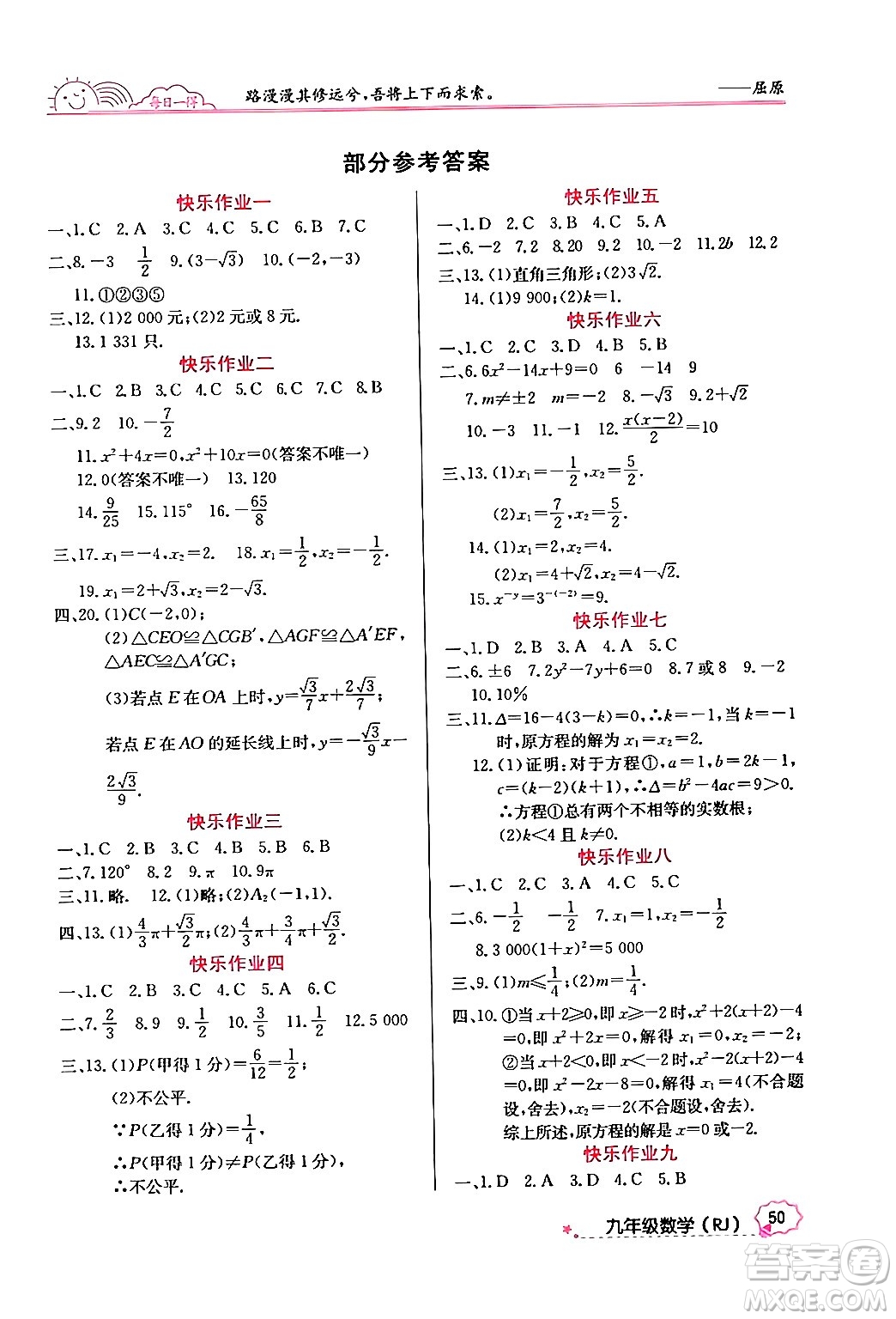 延邊教育出版社2024年寒假作業(yè)九年級(jí)數(shù)學(xué)人教版答案