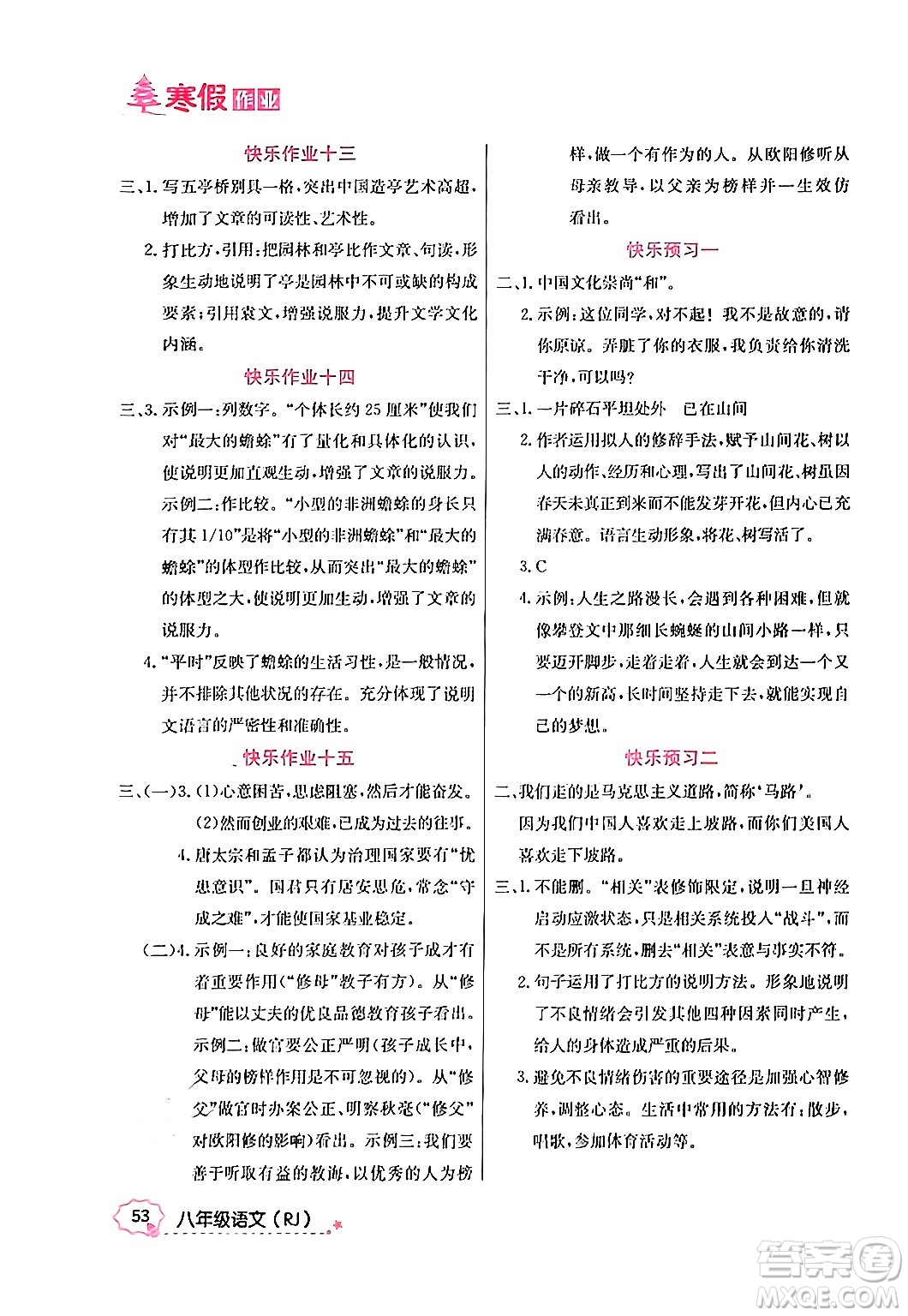 延邊教育出版社2024年寒假作業(yè)八年級語文人教版答案