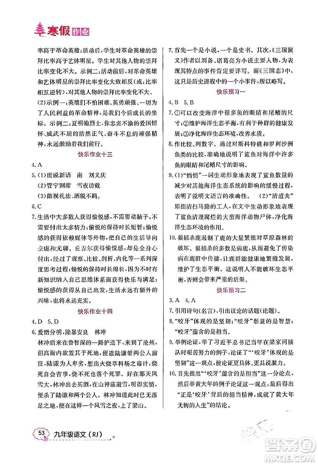 延邊教育出版社2024年寒假作業(yè)九年級語文人教版答案