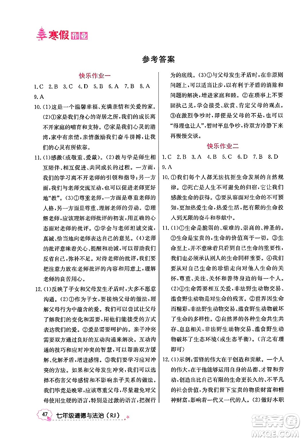 延邊教育出版社2024年寒假作業(yè)七年級道德與法治人教版答案