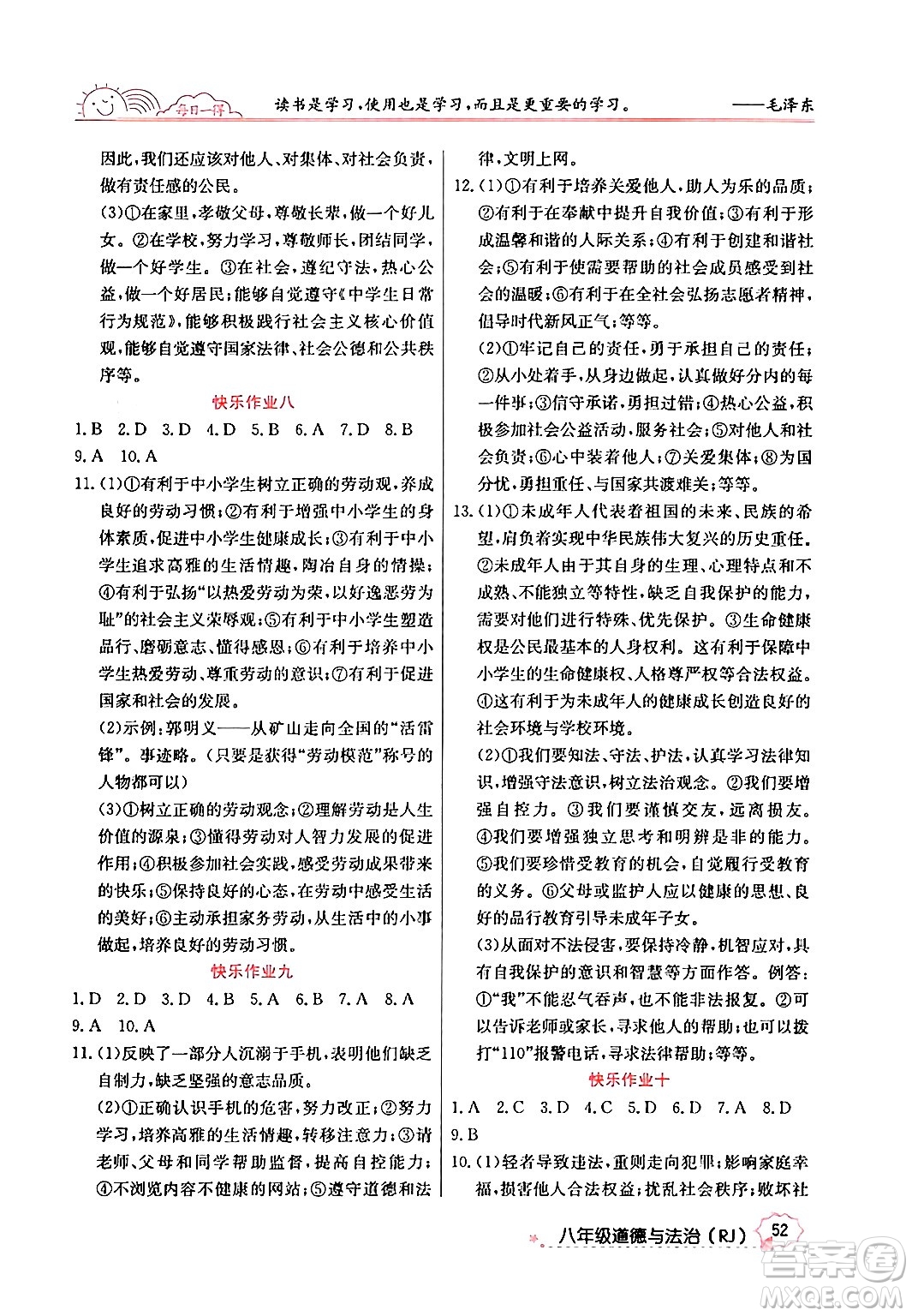 延邊教育出版社2024年寒假作業(yè)八年級道德與法治人教版答案