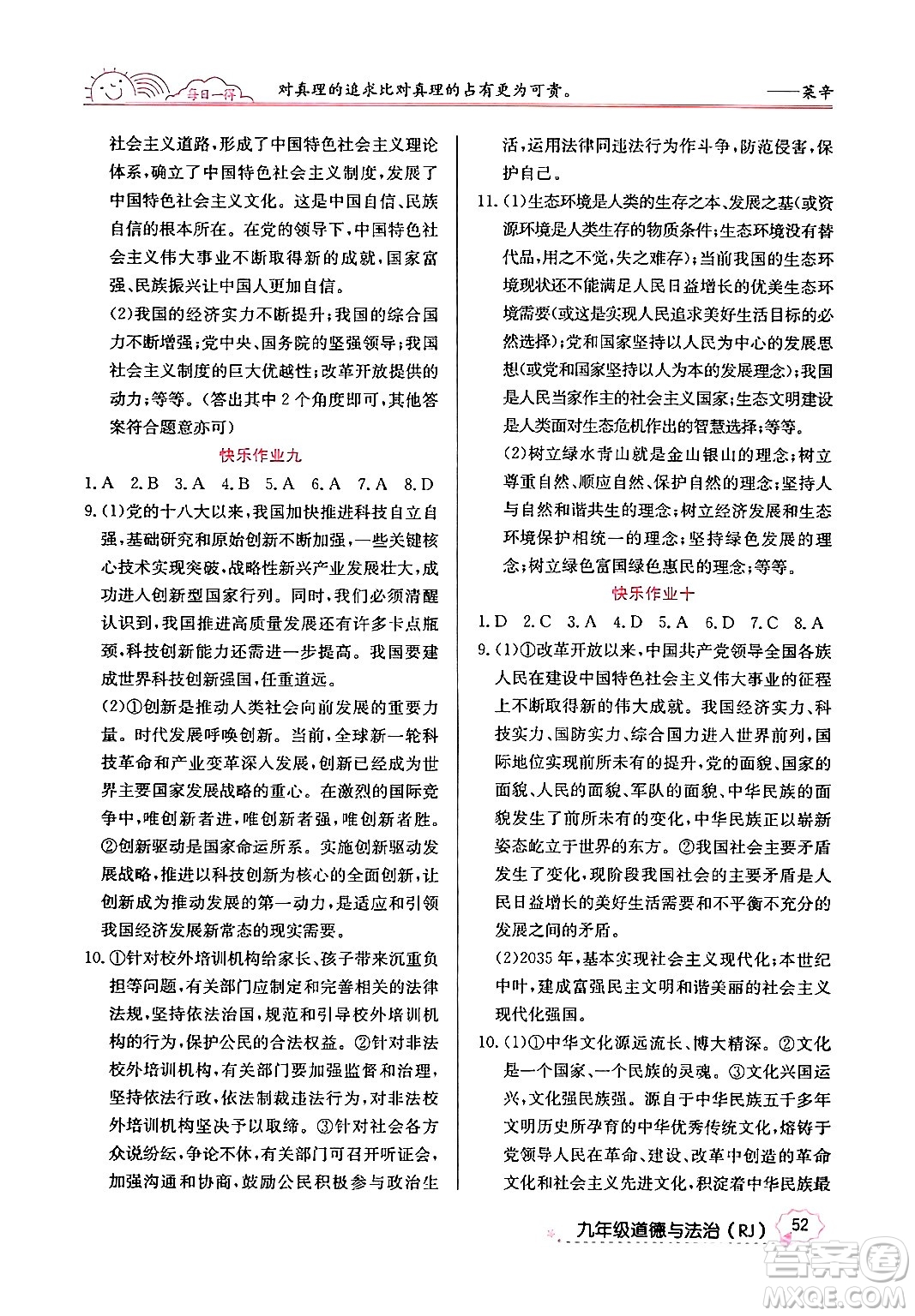 延邊教育出版社2024年寒假作業(yè)九年級道德與法治人教版答案