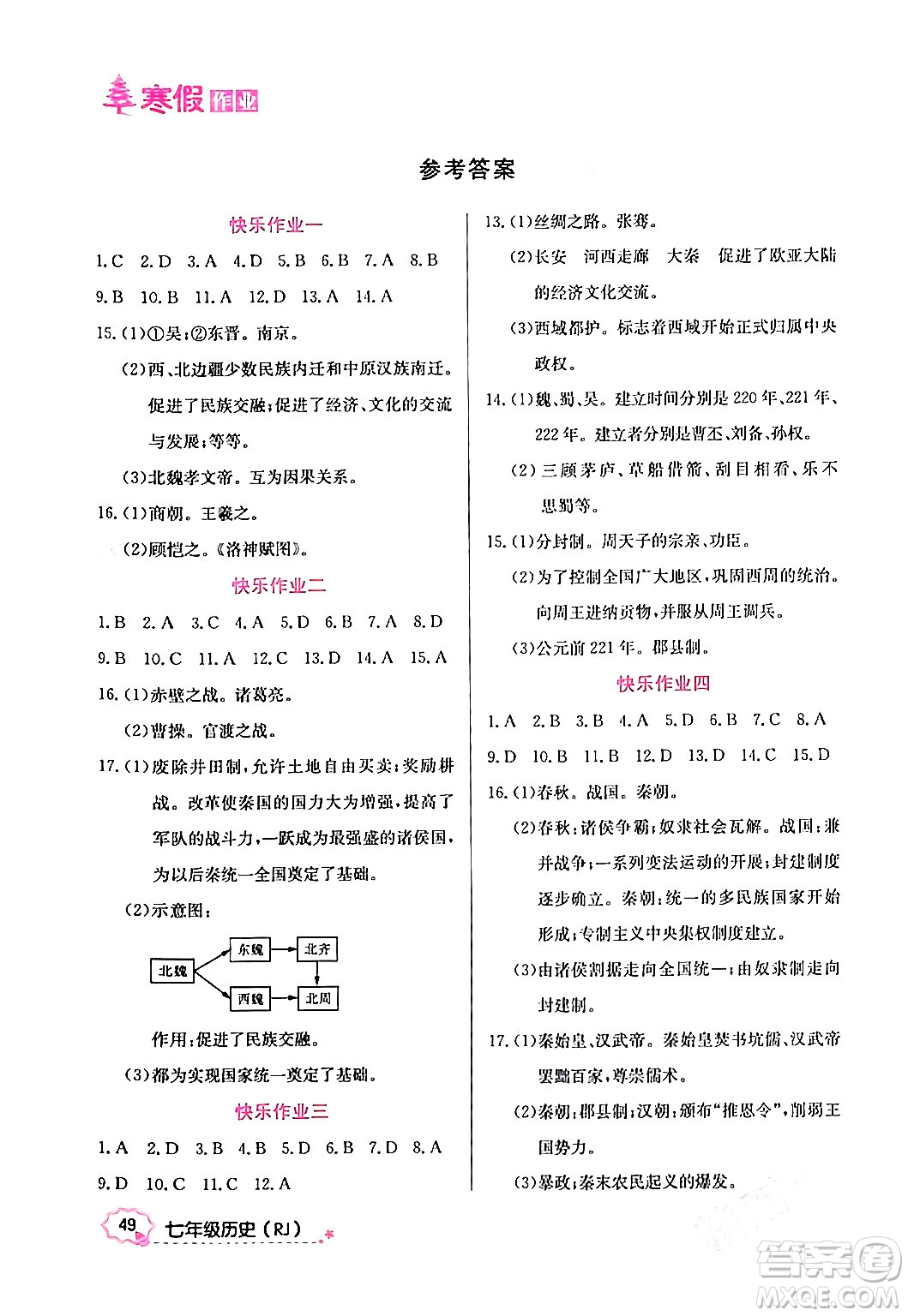 延邊教育出版社2024年寒假作業(yè)七年級歷史人教版答案