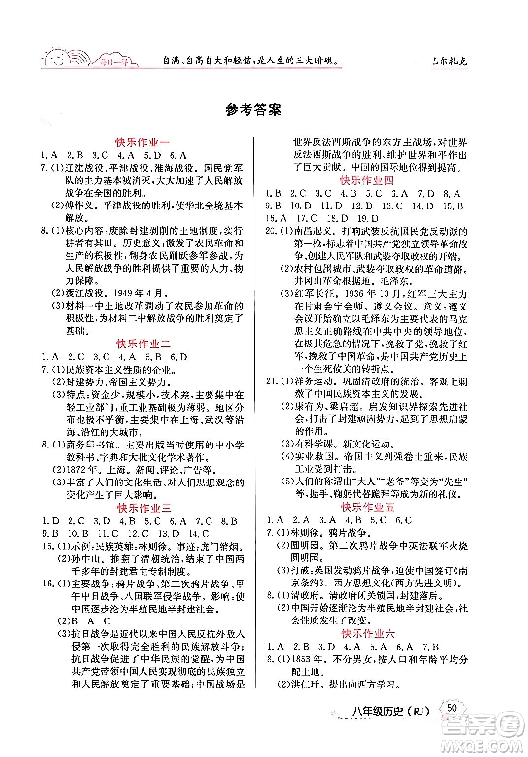 延邊教育出版社2024年寒假作業(yè)八年級歷史人教版答案