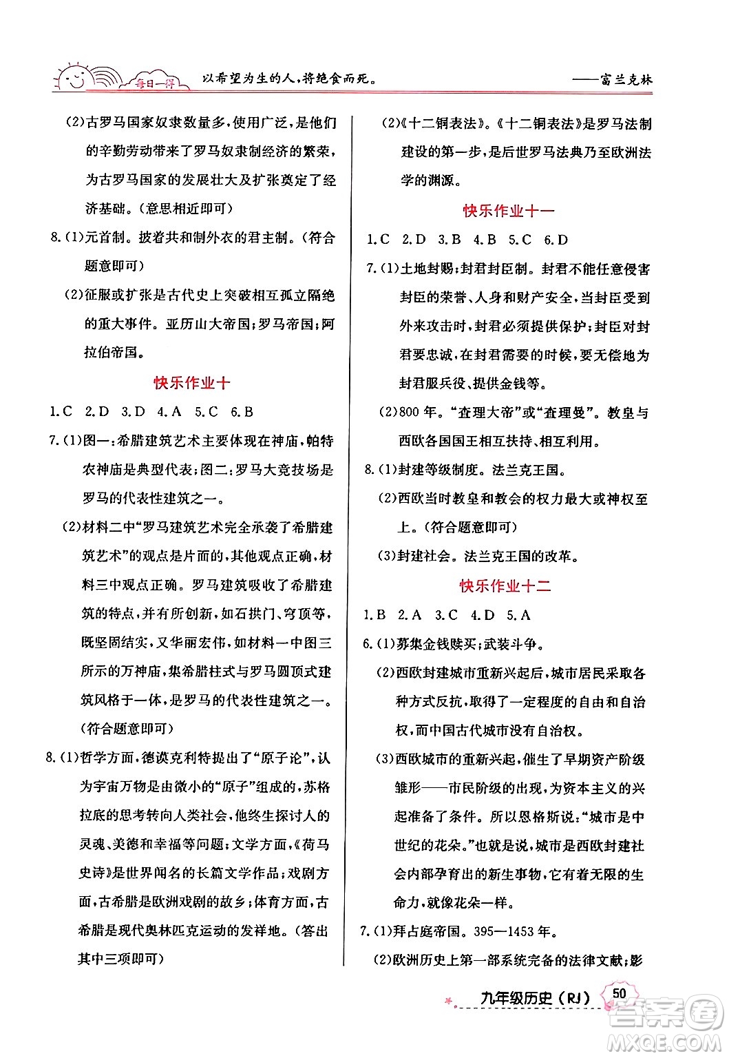 延邊教育出版社2024年寒假作業(yè)九年級(jí)歷史人教版答案