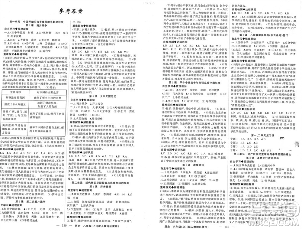 新疆青少年出版社2023年秋原創(chuàng)新課堂八年級歷史上冊人教版參考答案