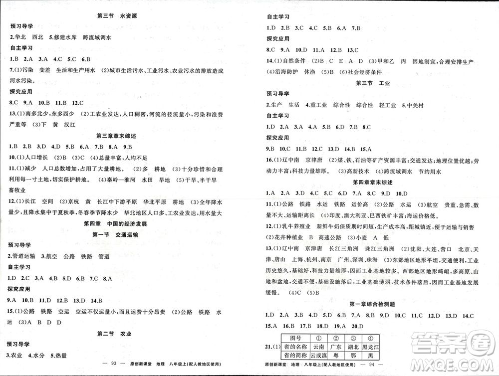 新疆青少年出版社2023年秋原創(chuàng)新課堂八年級(jí)地理上冊(cè)人教版參考答案