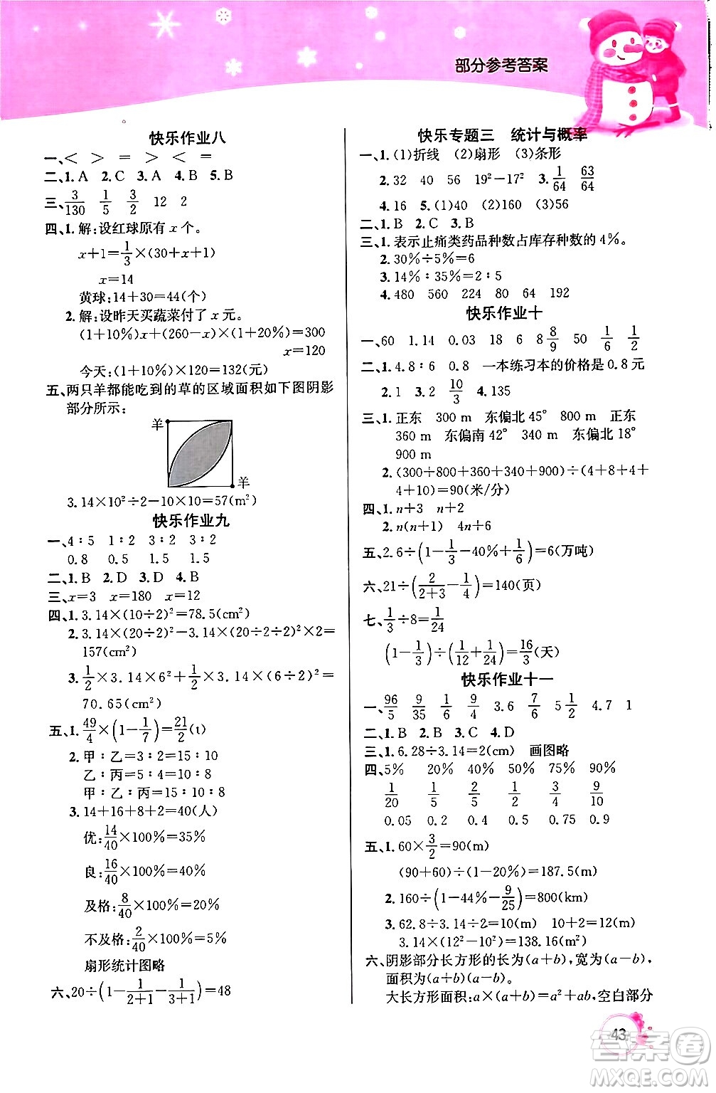 延邊教育出版社2024年快樂(lè)假期寒假作業(yè)六年級(jí)數(shù)學(xué)人教版答案