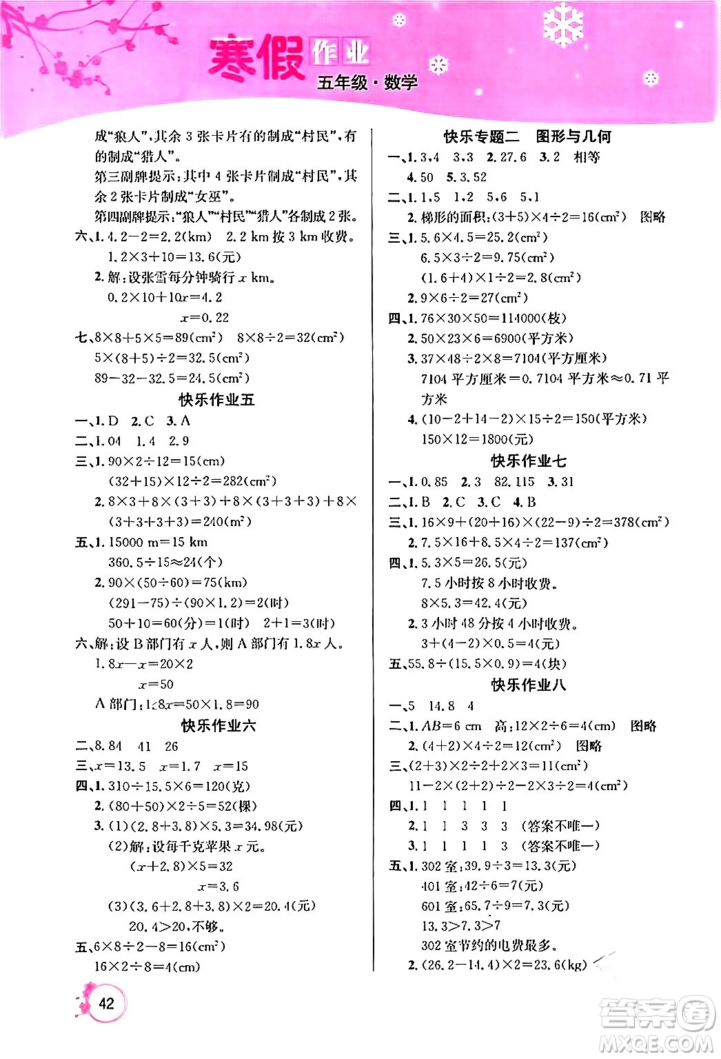 延邊教育出版社2024年快樂假期寒假作業(yè)五年級(jí)數(shù)學(xué)人教版答案