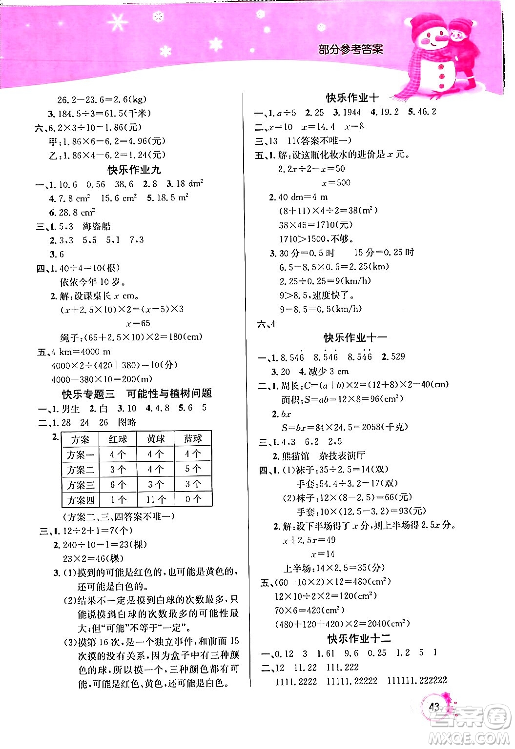 延邊教育出版社2024年快樂假期寒假作業(yè)五年級(jí)數(shù)學(xué)人教版答案