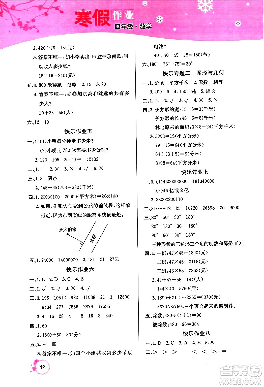 延邊教育出版社2024年快樂假期寒假作業(yè)四年級數(shù)學人教版答案