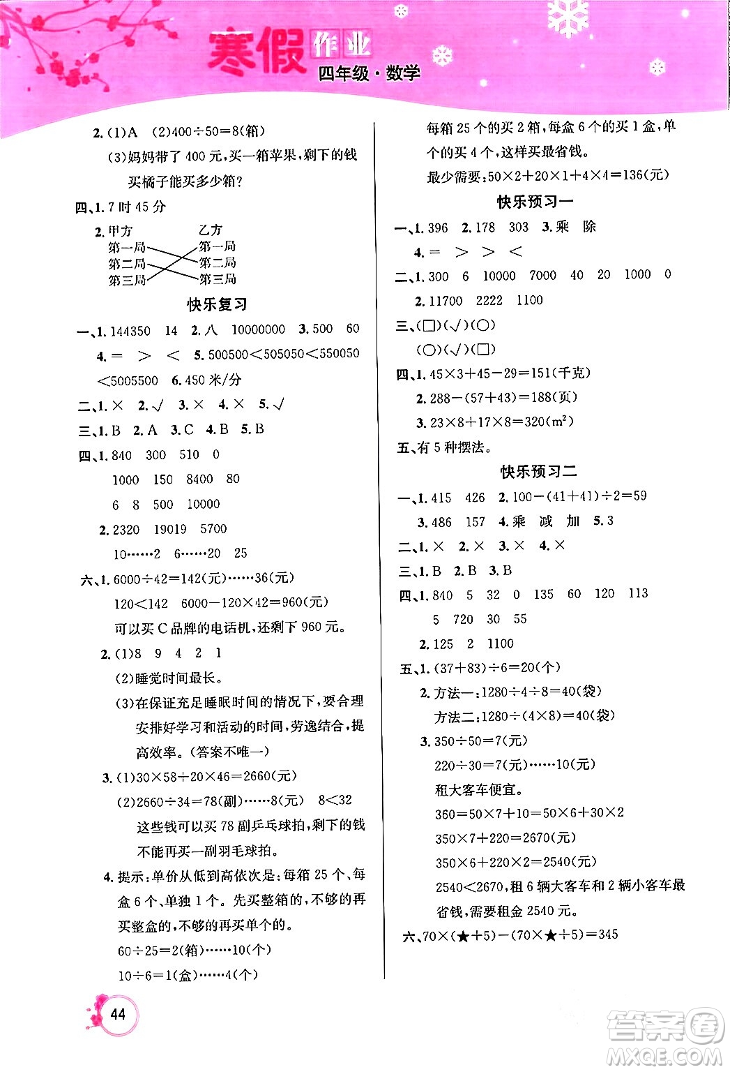 延邊教育出版社2024年快樂假期寒假作業(yè)四年級數(shù)學人教版答案