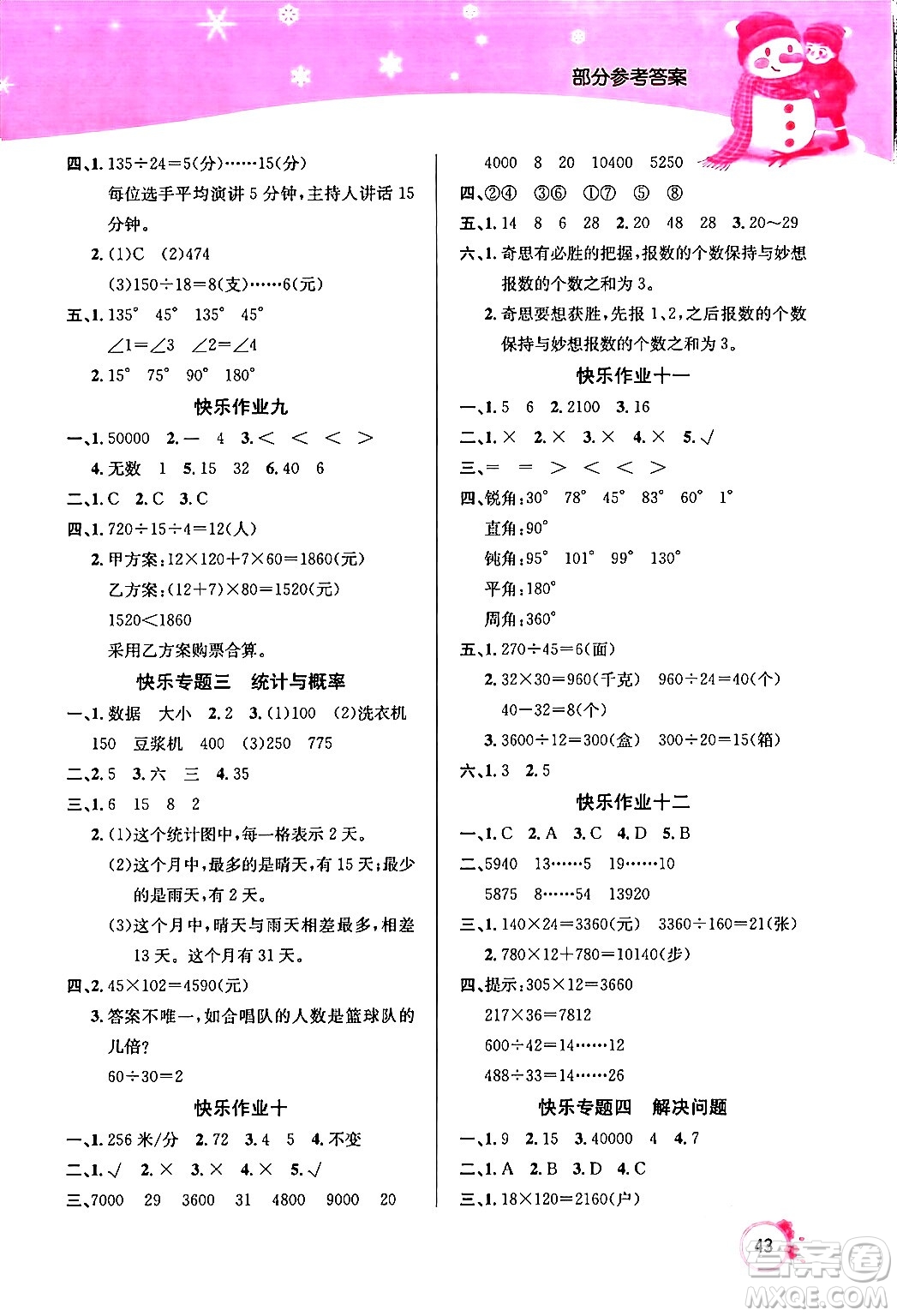 延邊教育出版社2024年快樂假期寒假作業(yè)四年級數(shù)學人教版答案