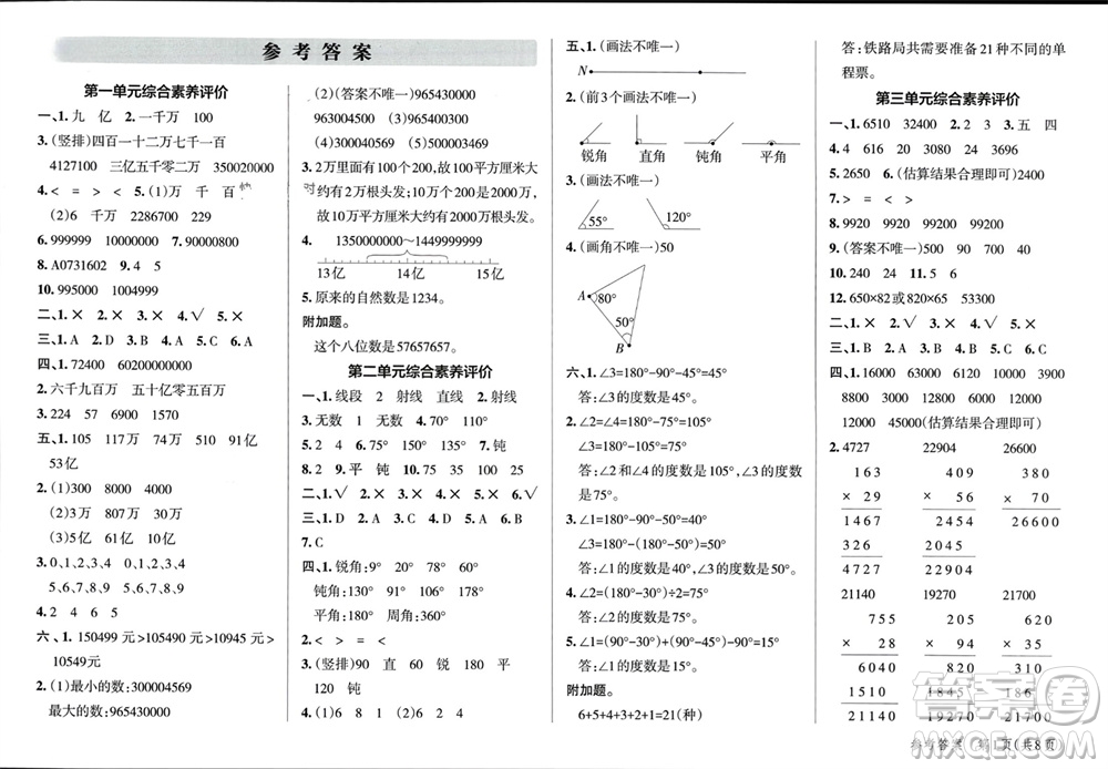 遼寧教育出版社2023年秋小學學霸單元期末標準卷四年級數(shù)學上冊青島版參考答案