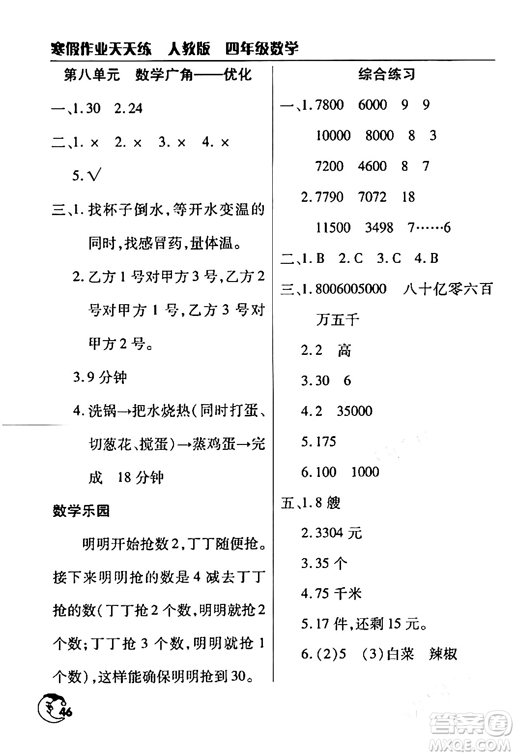 文心出版社2024年寒假作業(yè)天天練四年級數(shù)學(xué)人教版答案