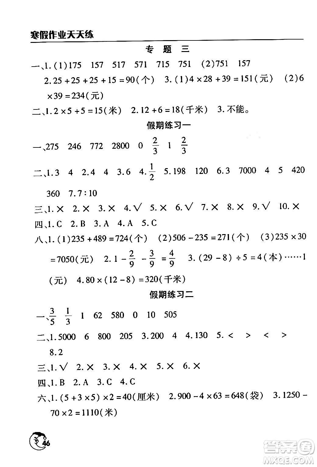 文心出版社2024年寒假作業(yè)天天練三年級數(shù)學通用版答案