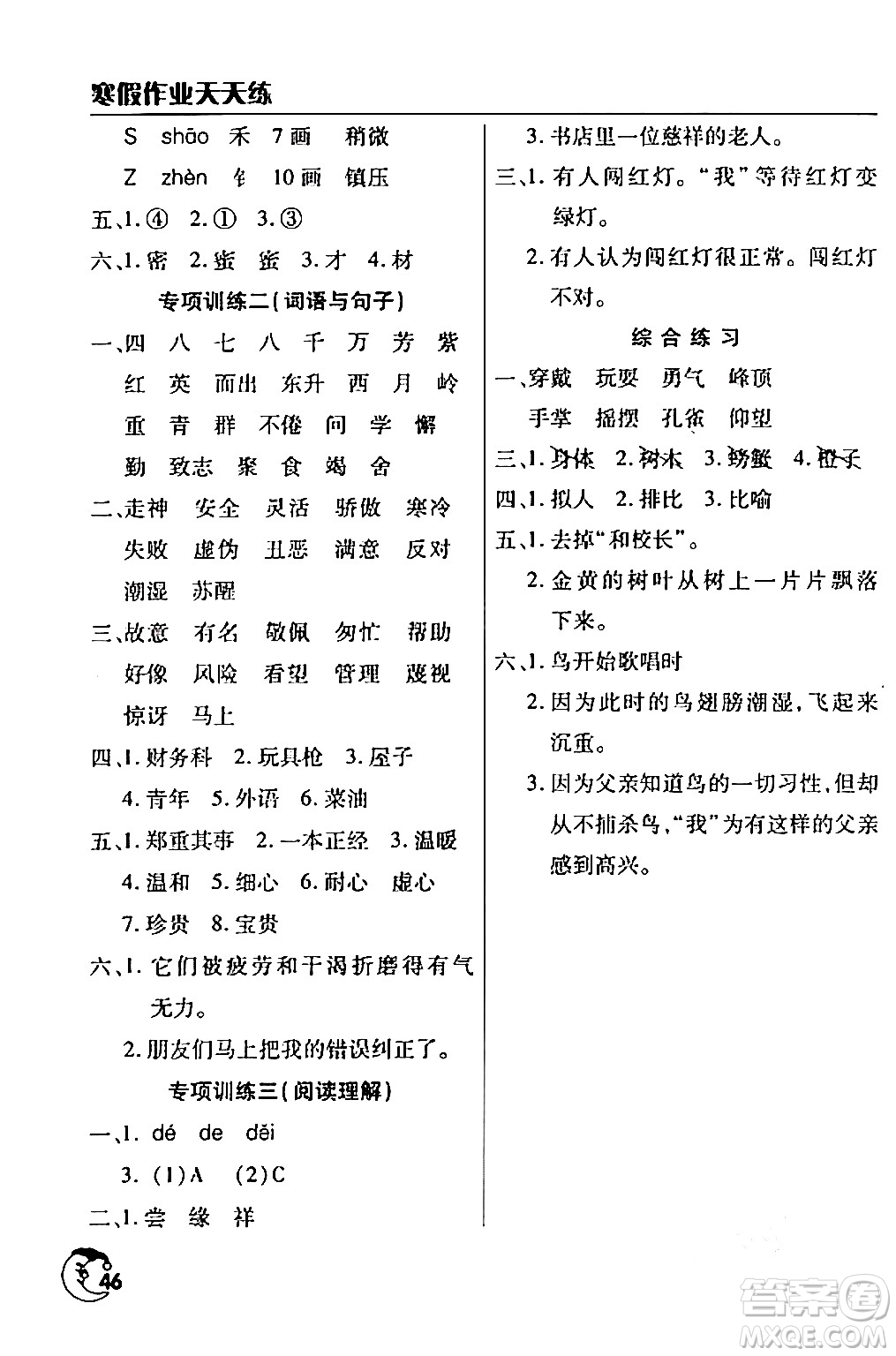 文心出版社2024年寒假作業(yè)天天練三年級(jí)語文人教版答案