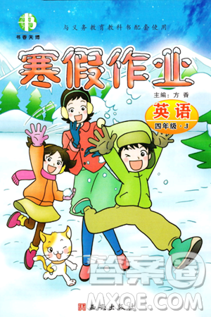 西安出版社2023年書香天博寒假作業(yè)四年級(jí)英語(yǔ)冀教版答案