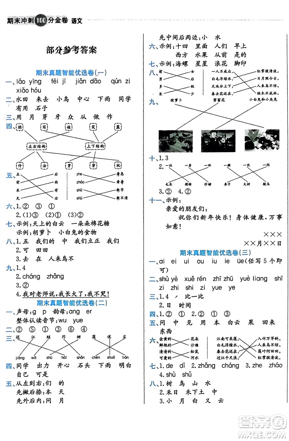 合肥工業(yè)大學(xué)出版社2023年秋期末沖刺100分金卷一年級(jí)語文上冊(cè)通用版參考答案