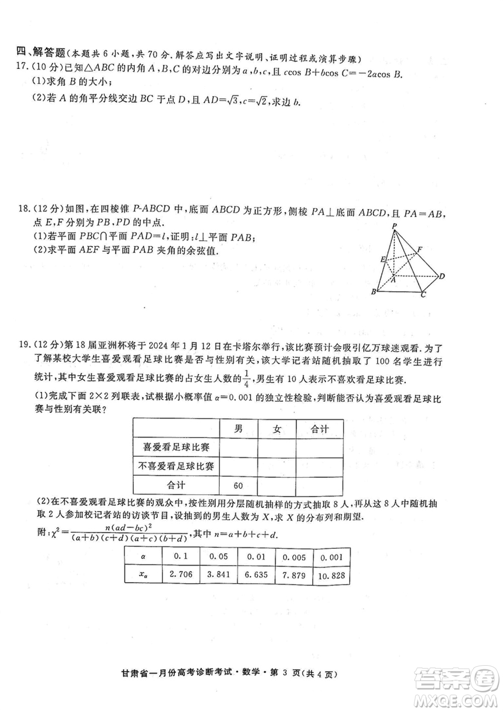 甘肅省2024屆高三上學期1月高考診斷考試數(shù)學參考答案