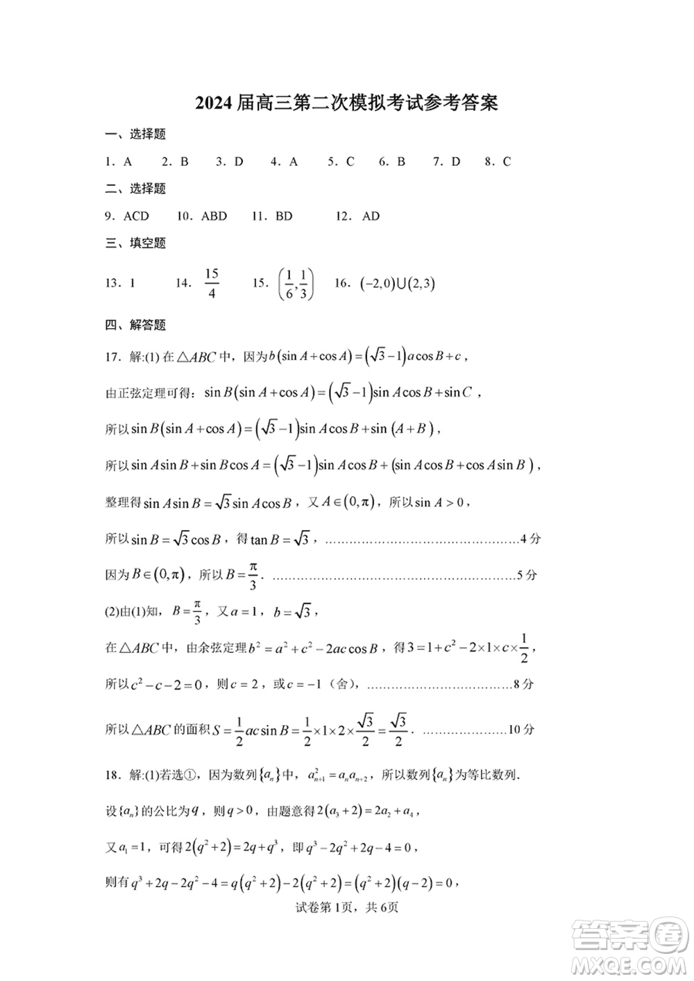 許濟(jì)洛平2023-2024學(xué)年高三上學(xué)期第二次質(zhì)量檢測數(shù)學(xué)參考答案