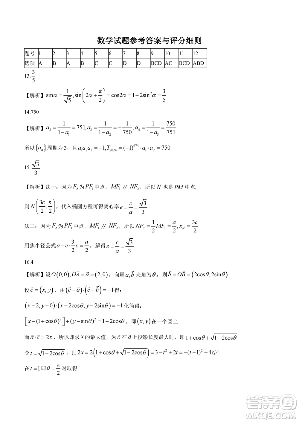 重慶市高2024屆高三上學(xué)期第五次質(zhì)量檢測數(shù)學(xué)試題參考答案