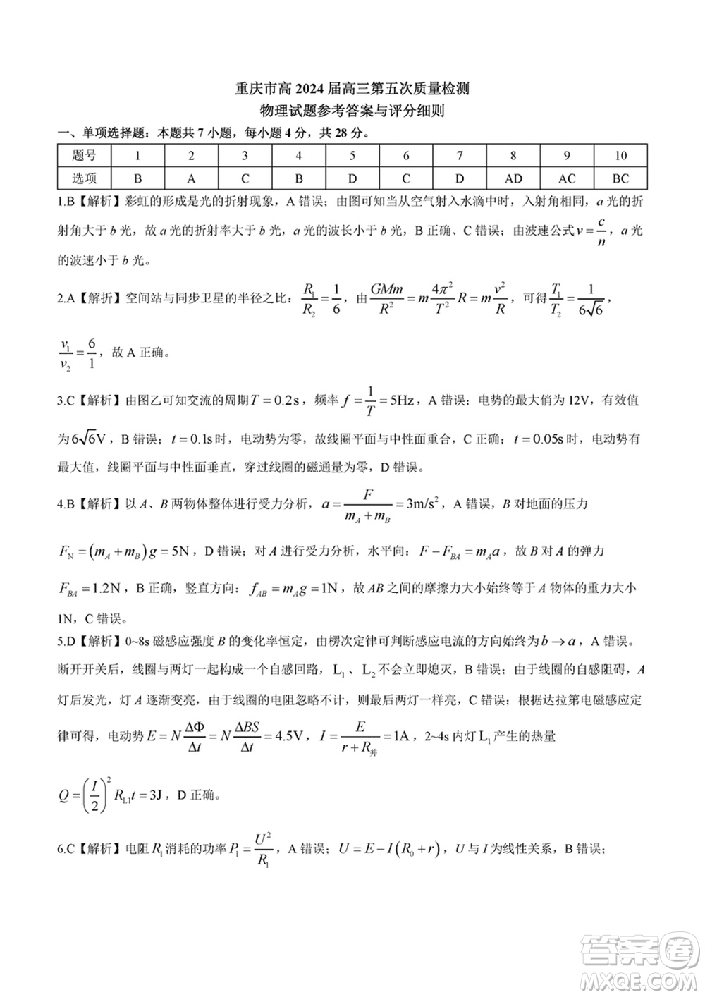 重慶市高2024屆高三上學(xué)期第五次質(zhì)量檢測物理試題參考答案