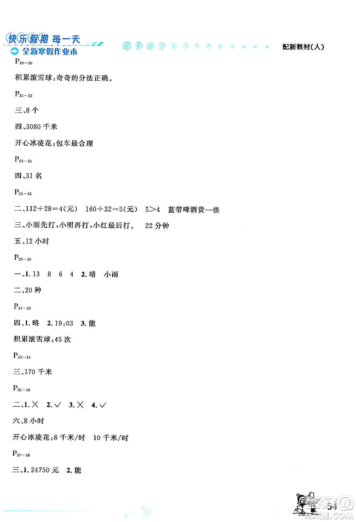 延邊人民出版社2024年優(yōu)秀生快樂假期每一天全新寒假作業(yè)本四年級數(shù)學(xué)人教版答案