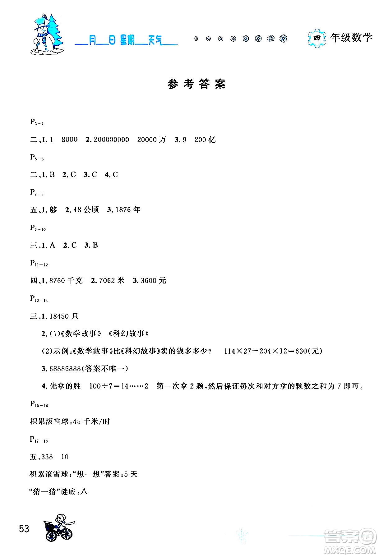 延邊人民出版社2024年優(yōu)秀生快樂假期每一天全新寒假作業(yè)本四年級數(shù)學(xué)人教版答案